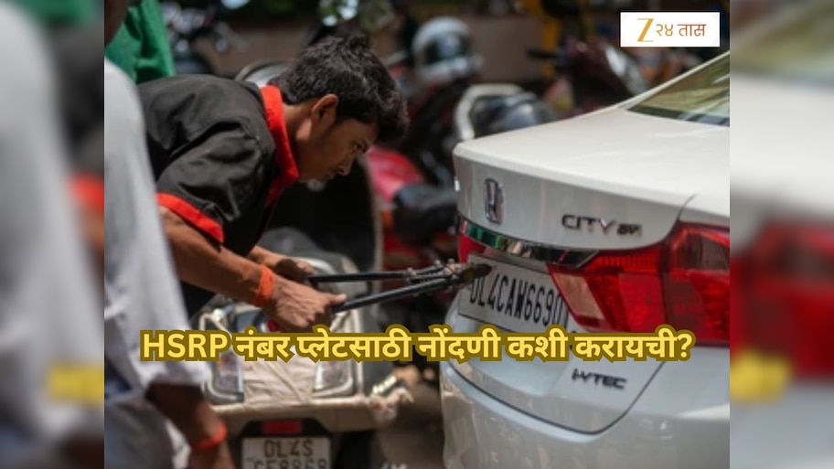 HSRP नंबर प्लेट लावलीत का? उरलेत फक्त 10 दिवस; अन्यथा होणार कायदेशीर कारवाई; कशी करायची नोंदणी?