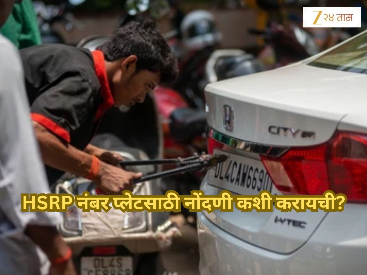 HSRP नंबर प्लेट लावलीत का? उरलेत फक्त 10 दिवस; अन्यथा होणार कायदेशीर कारवाई; कशी करायची नोंदणी? HSRP नंबर प्लेट लावलीत का? उरलेत फक्त 10 दिवस; अन्यथा होणार कायदेशीर कारवाई; कशी करायची नोंदणी?