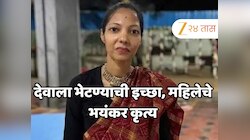 'देवाला भेटण्यासाठी आत्मबलिदान करतेय....'; पती कामावर जाताच महिलेने केलं असं काही की अंगाचा थरकाप उडेल