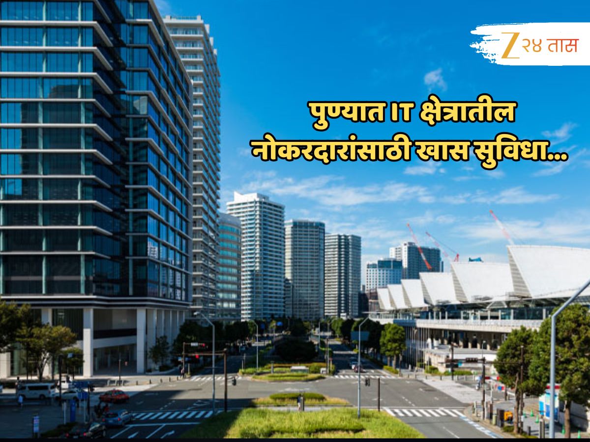 Pune News : पुण्यात IT क्षेत्रातील नोकरदारांना मोठा दिलासा; प्रशासनाचा आराखडा एकदा पाहाच