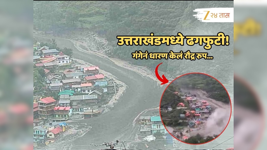 Uttarakhand Cloudburst : उत्तराखंडमध्ये ढगफुटी; पाण्याच्या लोंढ्यानं गिळली गावं, अन् नागरिक....; किंकाळ्यांचा आक्रोश ऐकवेना 