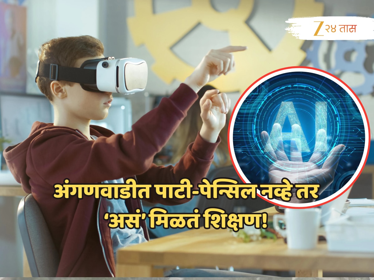 भारतातील पहिली AI अंगणवाडी महाराष्ट्रातील ‘या’ जिल्ह्यात, चिमुरड्यांना पाटी-पेन्सिल नव्हे तर असं मिळतं शिक्षण!