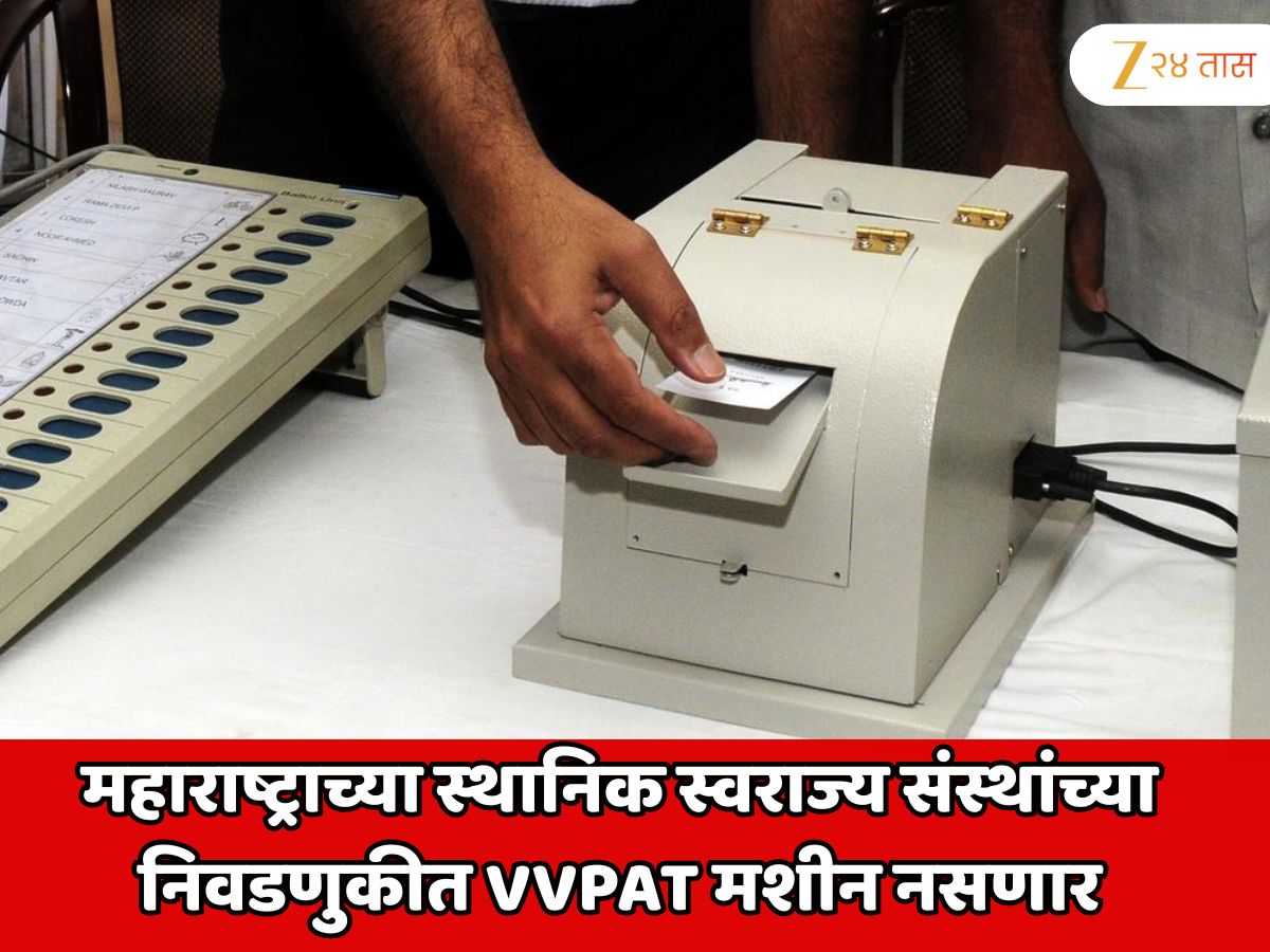 महाराष्ट्राच्या स्थानिक स्वराज्य संस्थांच्या निवडणुकीत VVPAT मशीन नसणार; मतदान केल्याची पावती मिळणार नाही