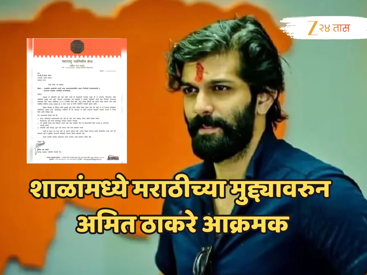 ‘महाराष्ट्रातील शाळांमध्ये मराठी भाषा न शिकवल्यास…’ अमित ठाकरेंचे राज्यमंत्र्यांना खरमरीत पत्र!
