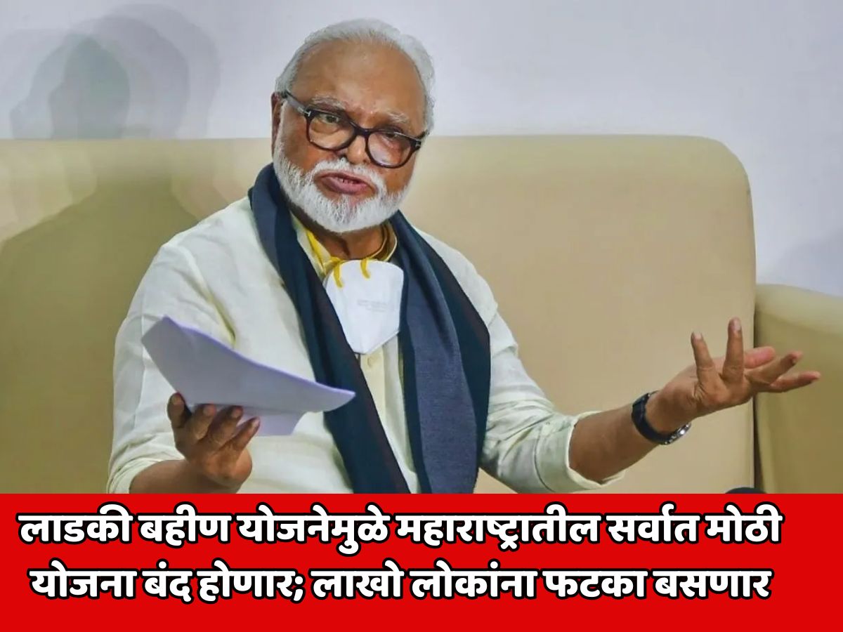 लाडकी बहीण योजनेमुळे महाराष्ट्रातील सर्वात मोठी योजना बंद होणार; लाखो लोकांना फटका बसणार; छगन भुजबळ यांची धक्कादायक कबुली