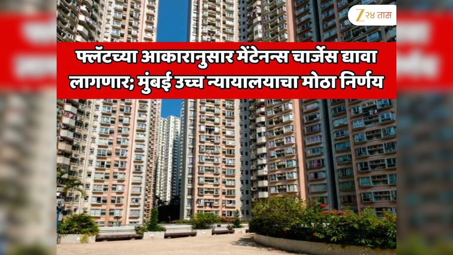 पुण्यातील सोसायटीचा वाद कोर्टात गेला;  मेंटेनन्स चार्जेस बाबत मुंबई उच्च न्यायालयाने घेतला मोठा निर्णय