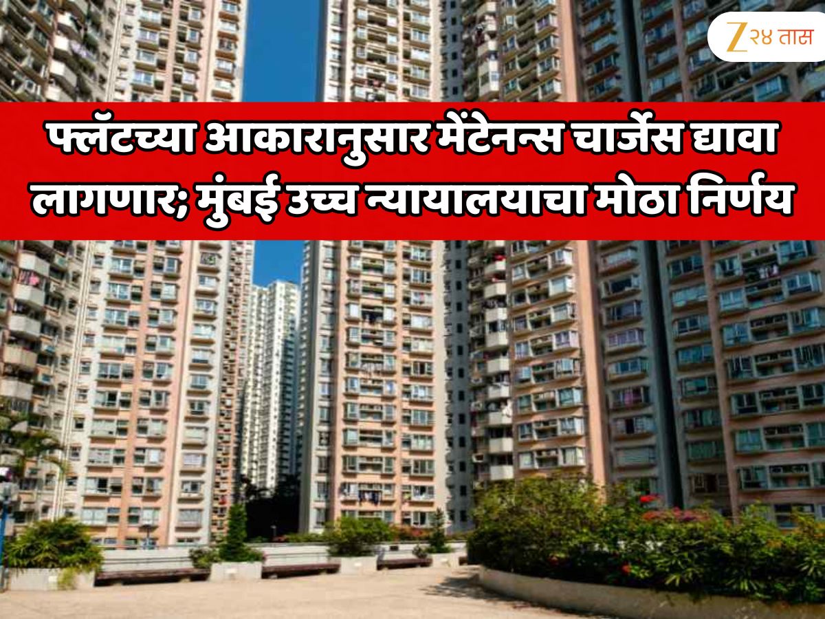 पुण्यातील सोसायटीचा वाद कोर्टात गेला; मेंटेनन्स चार्जेस बाबत मुंबई उच्च न्यायालयाने घेतला मोठा निर्णय पुण्यातील सोसायटीचा वाद कोर्टात गेला; मेंटेनन्स चार्जेस बाबत मुंबई उच्च न्यायालयाने घेतला मोठा निर्णय