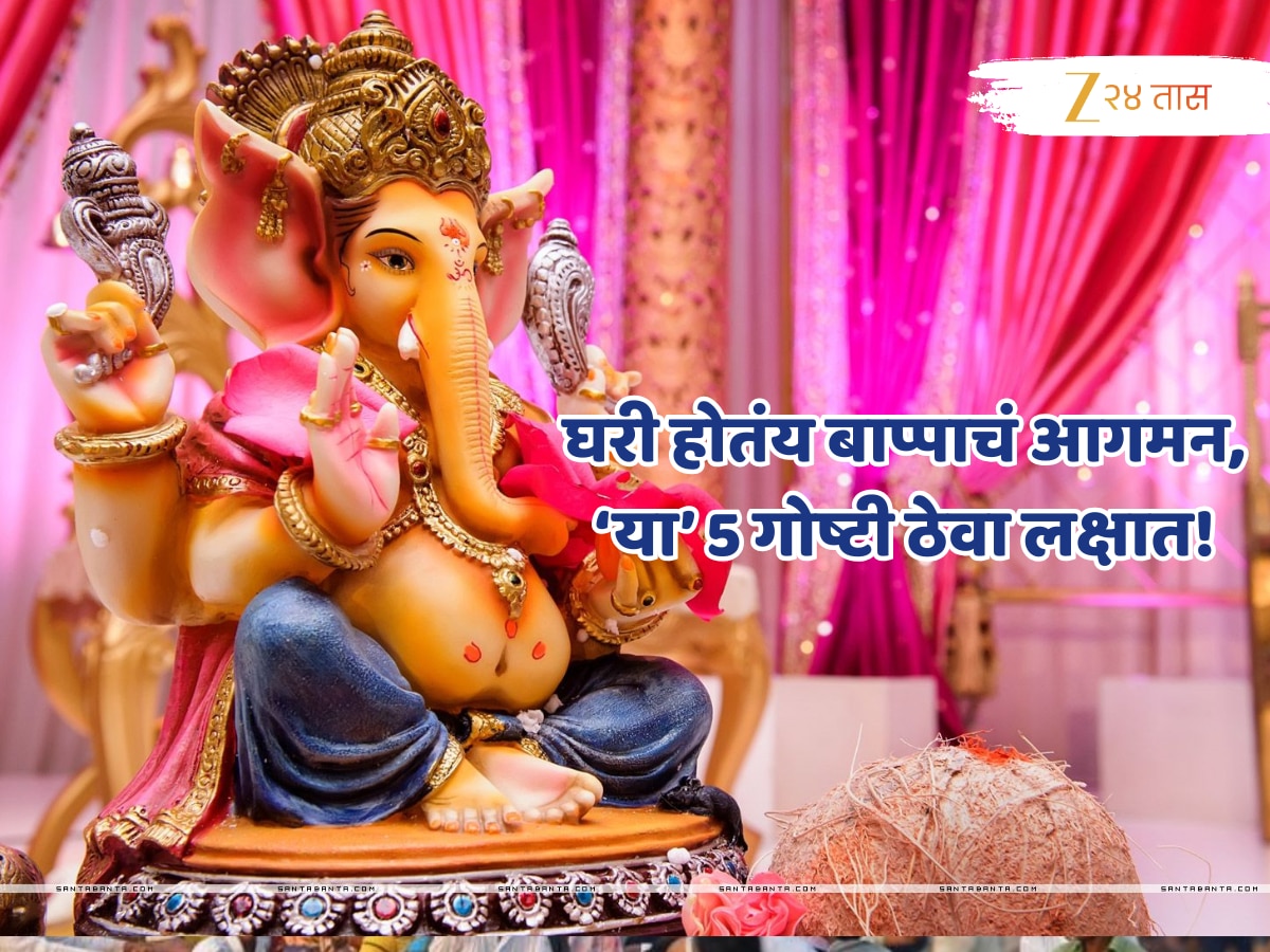 Ganesh Chaturthi 2025: यंदा पहिल्यांदाच घरी होतंय लाडक्या बाप्पाचं आगमन? मग या 5 गोष्टी ठेवा लक्षात!