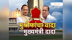 सहाव्यांदा उपमुख्यमंत्रिपद भुषवणाऱ्या अजित पवारांना मुख्यमंत्री करण्याची तयारी, NCP च्या गोटात चाललंय काय?