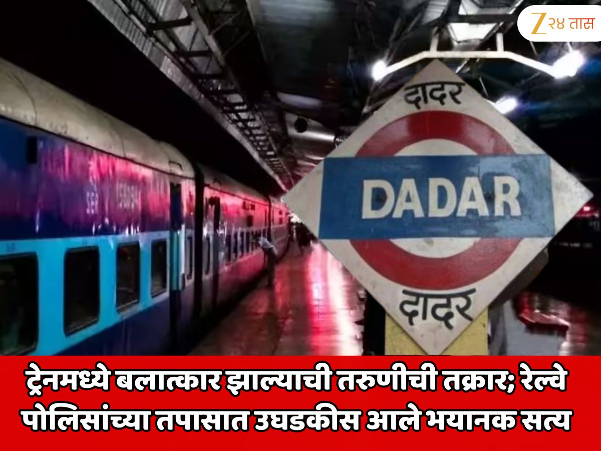 मुंबईत धावत्या ट्रेनमध्ये बलात्कार झाल्याची तरुणीची तक्रार; दादर रेल्वे पोलिसांच्या तपासात उघडकीस आले भयानक सत्य मुंबईत धावत्या ट्रेनमध्ये बलात्कार झाल्याची तरुणीची तक्रार; दादर रेल्वे पोलिसांच्या तपासात उघडकीस आले भयानक सत्य