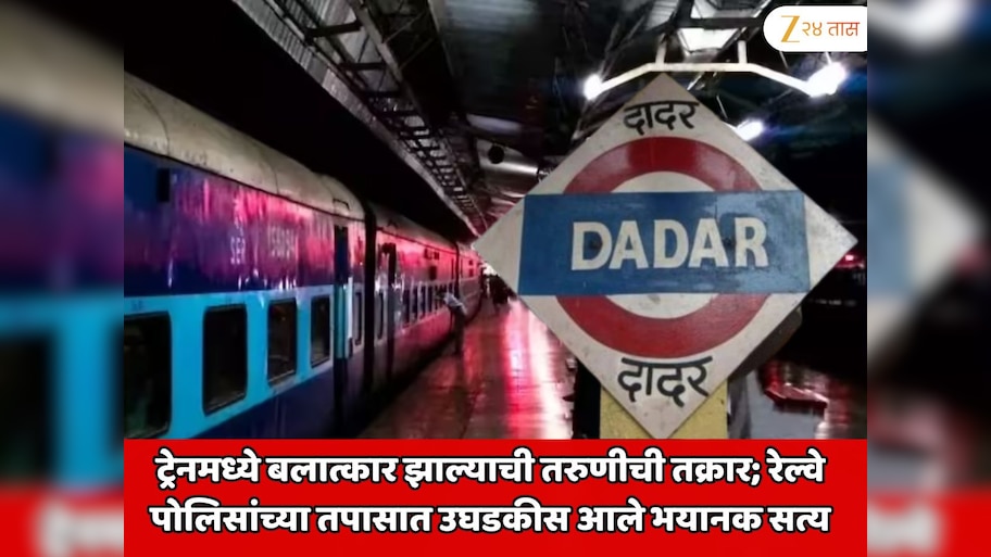 मुंबईत धावत्या ट्रेनमध्ये बलात्कार झाल्याची तरुणीची तक्रार; दादर रेल्वे पोलिसांच्या तपासात उघडकीस आले भयानक सत्य