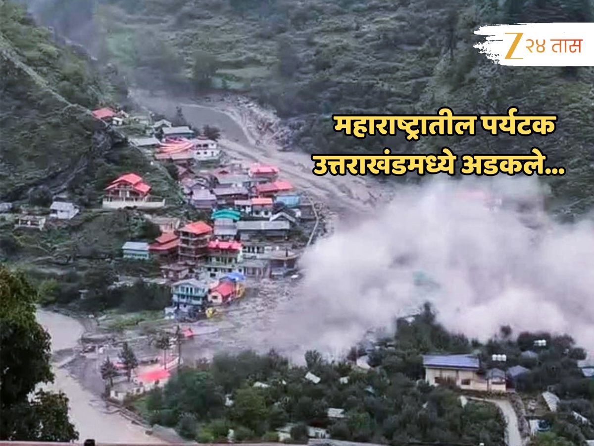 उत्तराखंडमध्ये निसर्ग कोपला! महाराष्ट्रातील पर्यटक अडकले, जीव वाचवण्यासाठी…