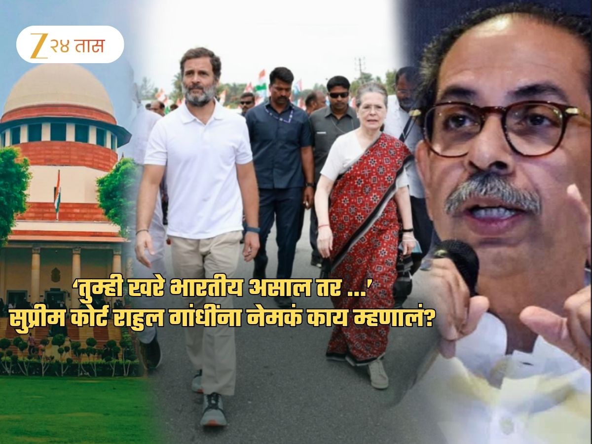 खोटे बोलणाऱ्यांचे दिवस, खरे भारतीय कोण? SC ने राहुल गांधींबद्दल केलेल्या 'त्या' विधानावरुन UBT चा सवाल खोटे बोलणाऱ्यांचे दिवस, खरे भारतीय कोण? SC ने राहुल गांधींबद्दल केलेल्या 'त्या' विधानावरुन UBT चा सवाल