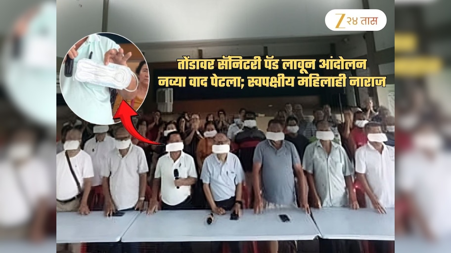 Sanitary Pads तोंडाला लावून आंदोलन! 'या' राजकीय पक्षाला त्यांच्याच महिला कार्यकर्त्यांनी झापलं