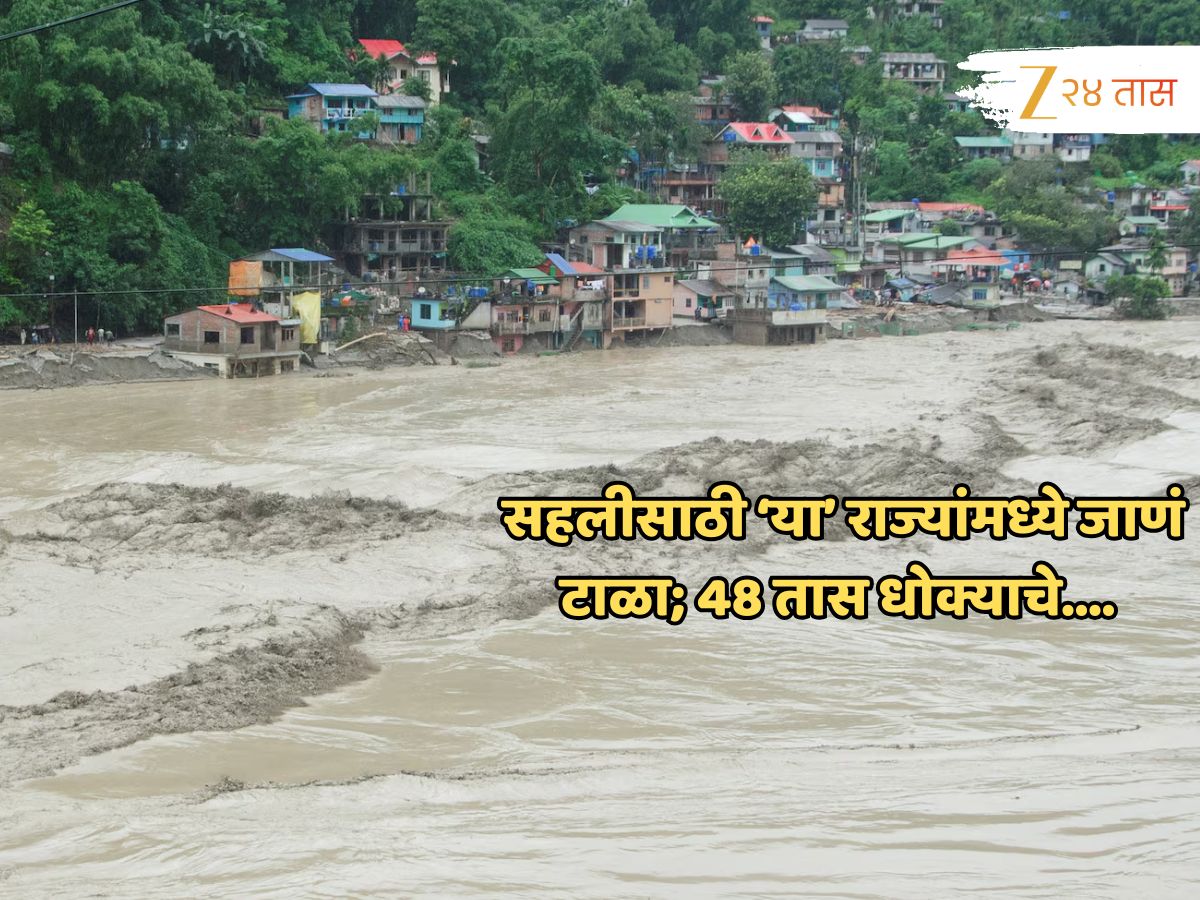 कधीही काहीही होऊ शकतं! पर्वतीय राज्यांमध्ये जाणं टाळा; हवामान विभागाकडून स्पष्ट इशारा कधीही काहीही होऊ शकतं! पर्वतीय राज्यांमध्ये जाणं टाळा; हवामान विभागाकडून स्पष्ट इशारा
