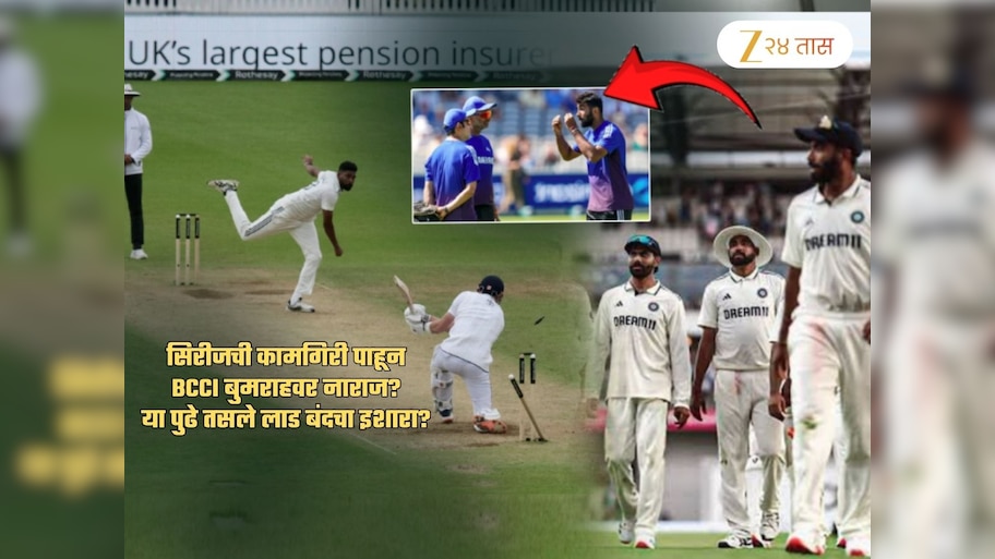 गंभीर, आगरकर नाराज झाल्याने बुमराहचे 'तसले' लाड बंद? सिराजमुळे BCCI घेणार 'हा' निर्णय?