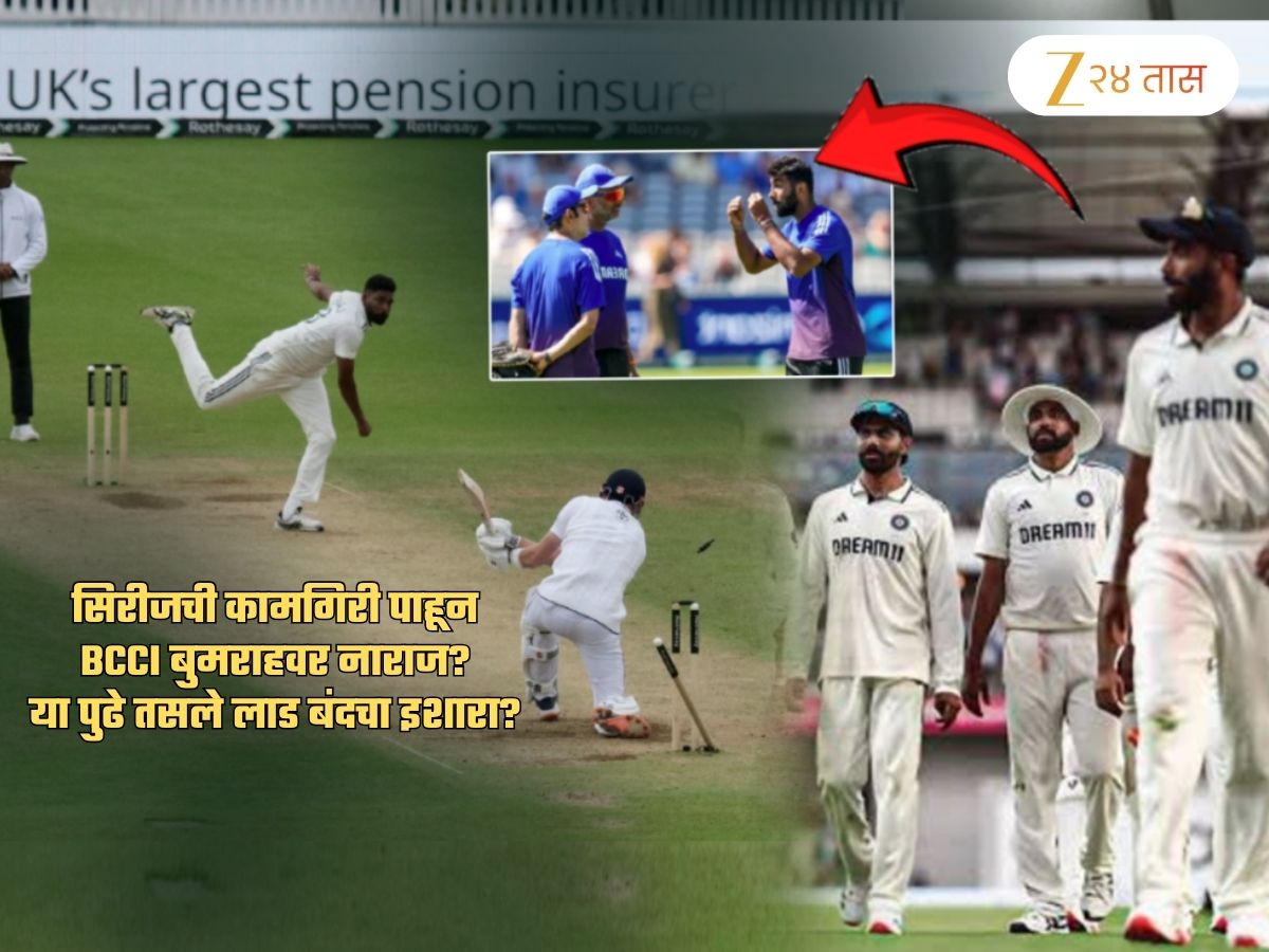 गंभीर, आगरकर नाराज झाल्याने बुमराहचे 'तसले' लाड बंद? सिराजमुळे BCCI घेणार 'हा' निर्णय? गंभीर, आगरकर नाराज झाल्याने बुमराहचे 'तसले' लाड बंद? सिराजमुळे BCCI घेणार 'हा' निर्णय?