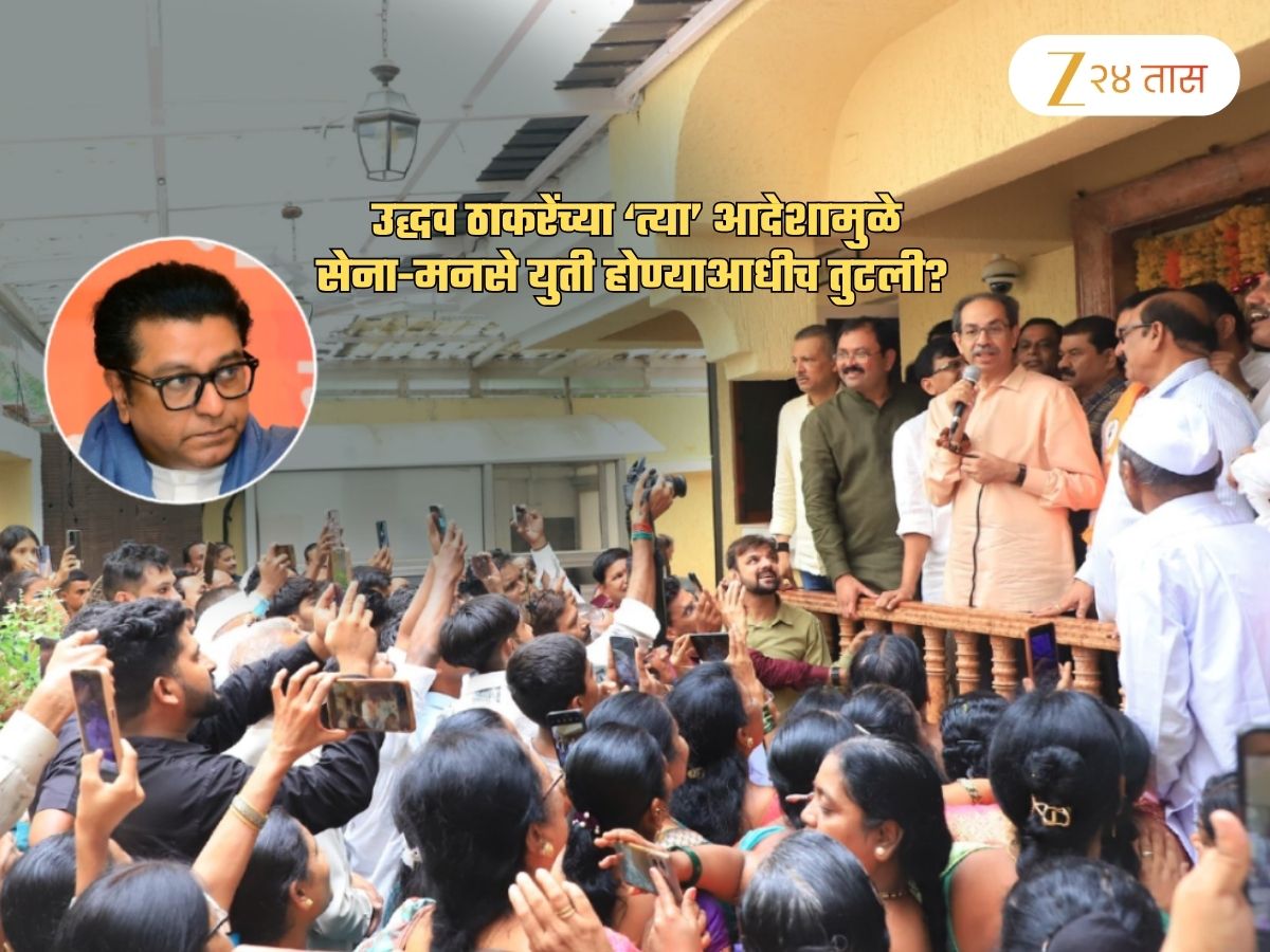 उद्धव ठाकरेंच्या ‘त्या’ आदेशामुळे सेना-मनसे युती होण्याआधीच तुटली? उद्धव असं नेमकं काय म्हणाले?