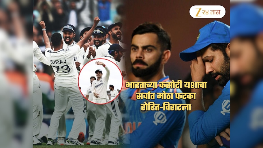 भारताच्या कसोटी यशाचा सर्वात मोठा फटका रोहित आणि विराटला बसणार? 'ते' स्वप्न अपूर्णच राहणार?