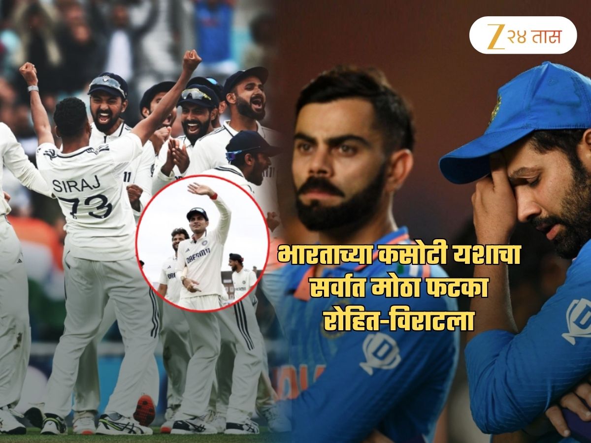 भारताच्या कसोटी यशाचा सर्वात मोठा फटका रोहित आणि विराटला बसणार? 'ते' स्वप्न अपूर्णच राहणार? भारताच्या कसोटी यशाचा सर्वात मोठा फटका रोहित आणि विराटला बसणार? 'ते' स्वप्न अपूर्णच राहणार?