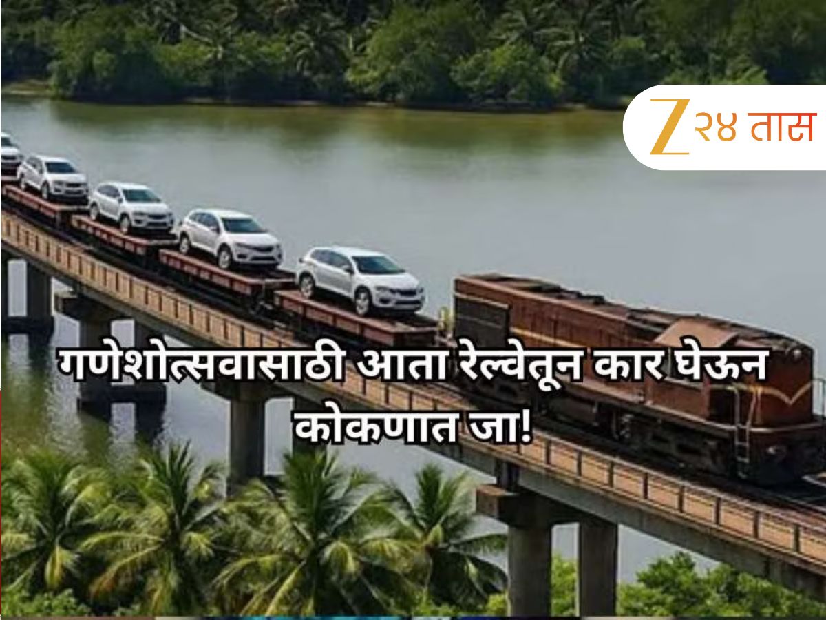 कोकण रेल्वेचा मोठा निर्णय! 'कार ऑन ट्रेन' आता सिंधुदुर्गातील 'या' स्थानकातही थांबणार कोकण रेल्वेचा मोठा निर्णय! 'कार ऑन ट्रेन' आता सिंधुदुर्गातील 'या' स्थानकातही थांबणार