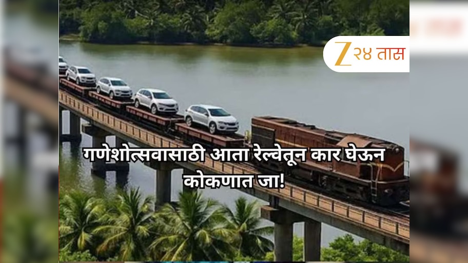 कोकण रेल्वेचा मोठा निर्णय! 'कार ऑन ट्रेन' आता सिंधुदुर्गातील 'या' स्थानकातही थांबणार