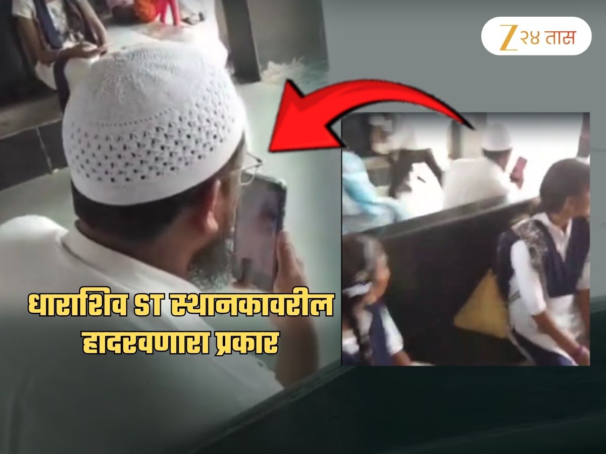 महाराष्ट्र हादरला! ST स्टॅण्डवर विद्यार्थींनींसमोरच मौलवी पाहत होता Po*n Video; पुढे काय झालं पाहा