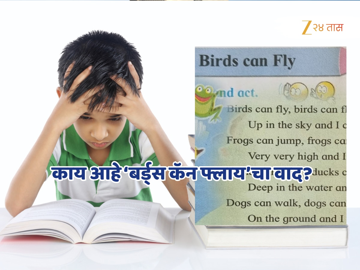 महाराष्ट्रातील शाळेत पहिली-दुसरीच्या पुस्तकातील ‘बर्ड्स कॅन फ्लाय’ कवितेमुळे गोंधळ, काय आहे नेमकं प्रकरण? महाराष्ट्रातील शाळेत पहिली-दुसरीच्या पुस्तकातील ‘बर्ड्स कॅन फ्लाय’ कवितेमुळे गोंधळ, काय आहे नेमकं प्रकरण?