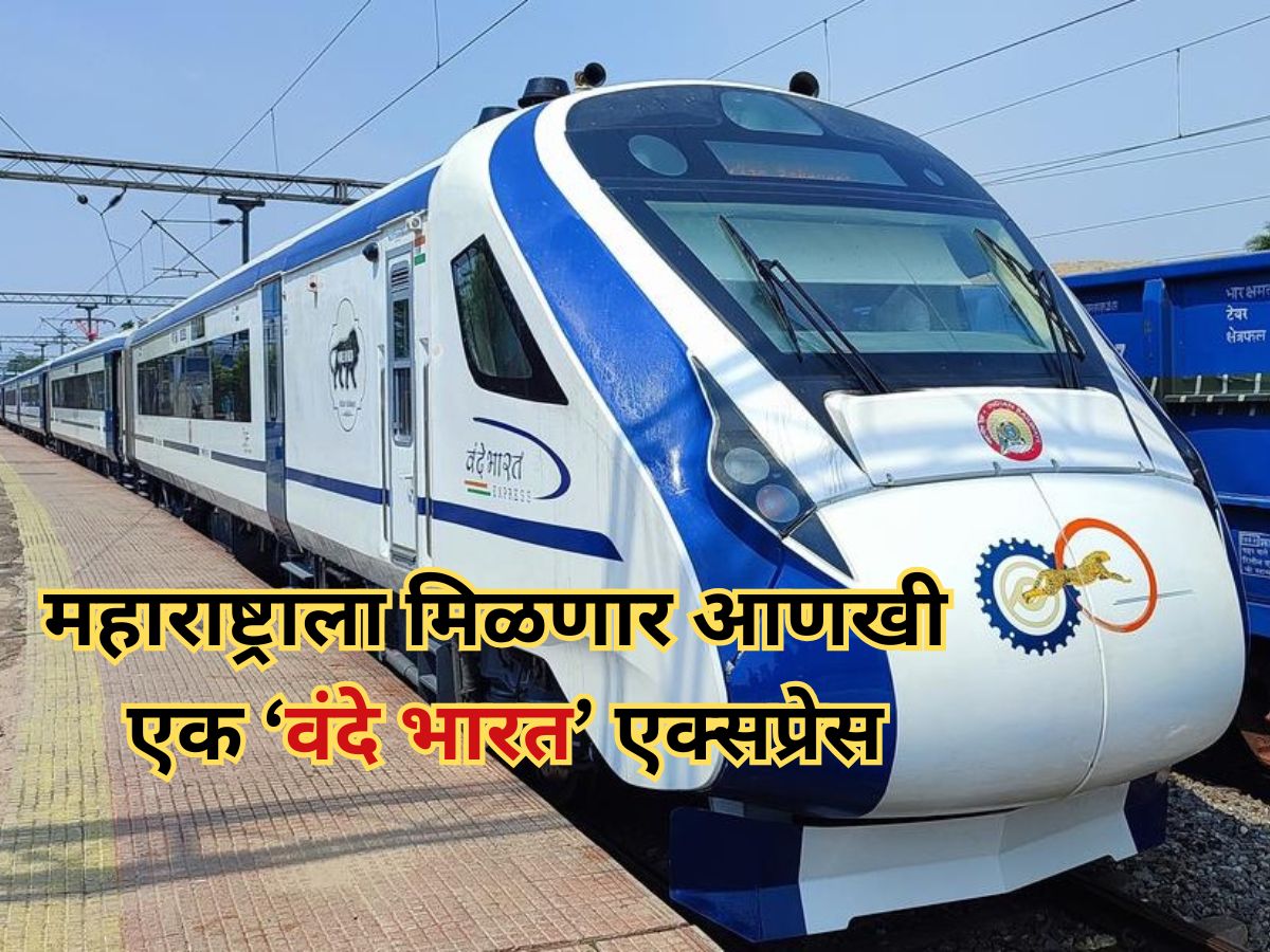 महाराष्ट्राला मिळणार आणखी एक वंदे भारत एक्सप्रेस; पुण्याहून ‘या’ जिल्ह्यासाठी सुटणार, अशी असतील स्थानके!