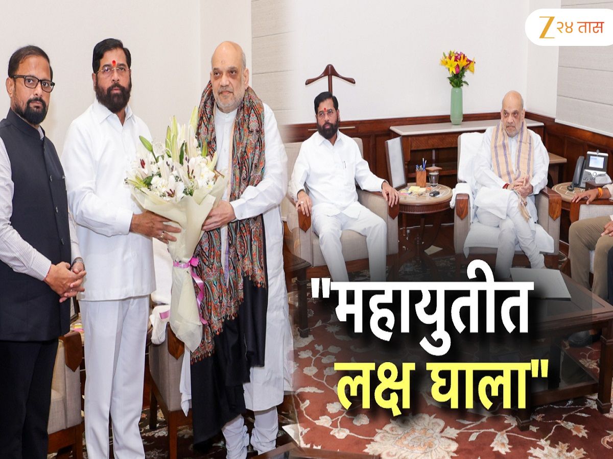 महाराष्ट्राचे राजकारण धक्कादायक वळणावर! एकनाथ शिंदेंच्या दिल्ली दौऱ्यात थेट अमित शहांसोबत अत्यंत महत्वाची चर्चा; तब्बल एक तास…