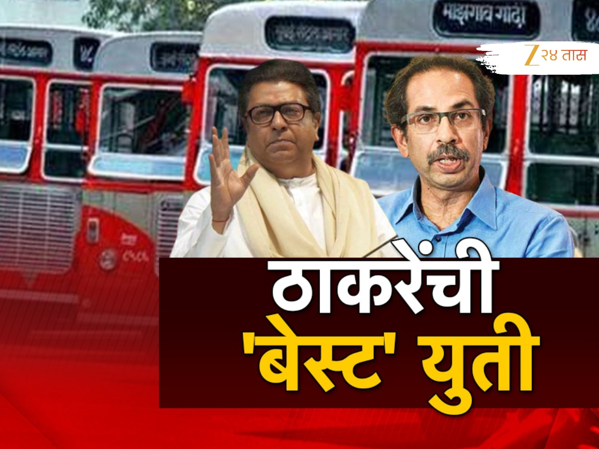 महाराष्ट्रात ठाकरे बंधुंच्या युतीचं पहिलं पाऊल, 18 ऑगस्टला होणाऱ्या लिटमस टेस्टचा रिजर्ल्ट काय असेल?