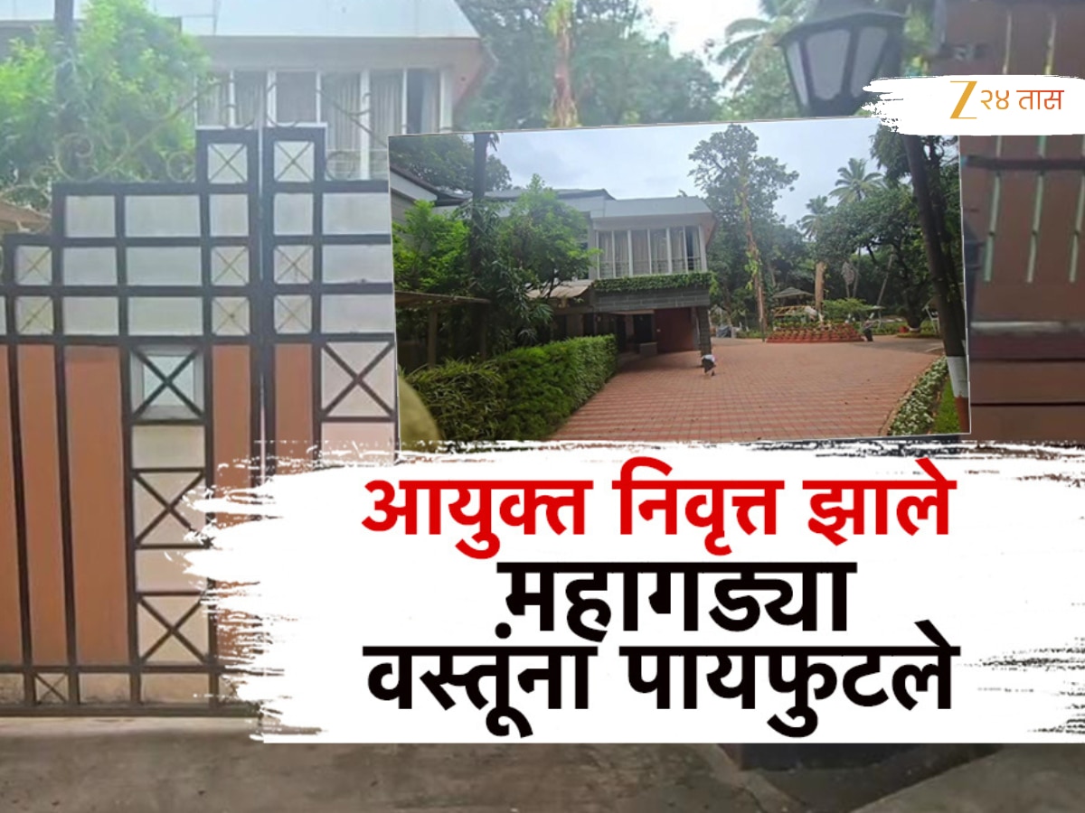 पुणे आयुक्तांच्या बंगल्यातून एसी, टीव्ही, झुंबर गायब तरी तक्रार नाही? चोरीचं गूढ कसं उकलणार?