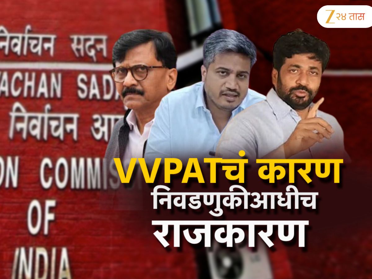 महाराष्ट्राच्या स्थानिक स्वराज्य संस्थाच्या निवडणुकीत VVPAT मशीन का वापरणार नाही; राज्य निवडणुक आयोगाचा मोठा खुलासा