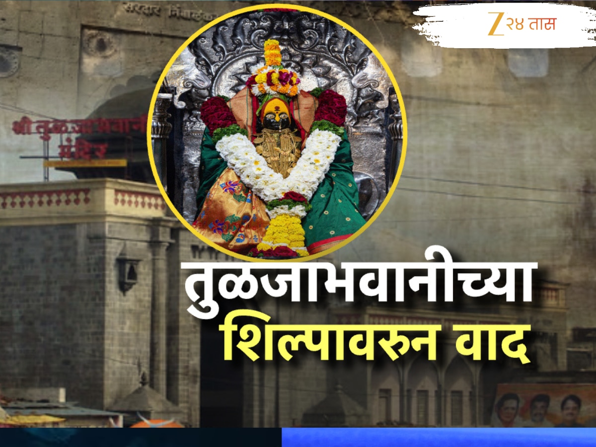 तुळजाभवानी देवीचं रूप अष्टभुजा असावं की द्विभुजा? नेमकं काय आहे प्रकरण?