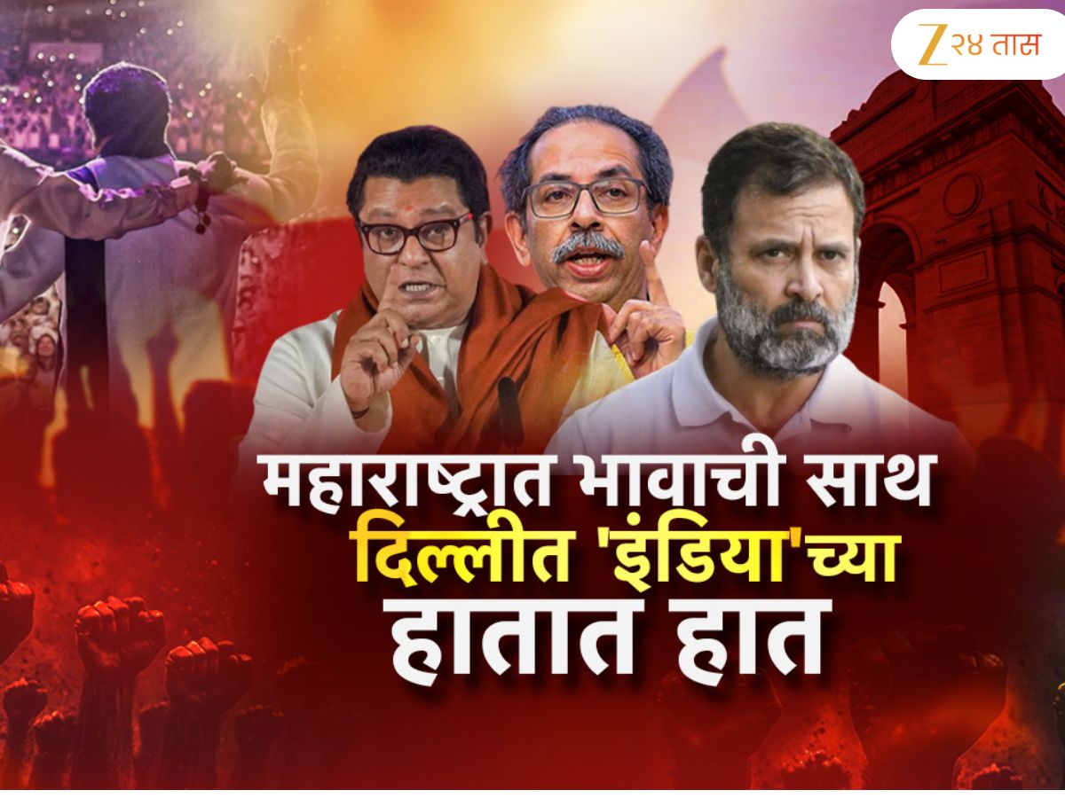 महाराष्ट्रात होणाऱ्या राजकीय भूकंपाची दिल्लीत तयारी! ठाकरे बंधूंच्या युतीबाबत इंडिया आघाडीच्या बैठकीत चर्चा? महाराष्ट्रात होणाऱ्या राजकीय भूकंपाची दिल्लीत तयारी! ठाकरे बंधूंच्या युतीबाबत इंडिया आघाडीच्या बैठकीत चर्चा?