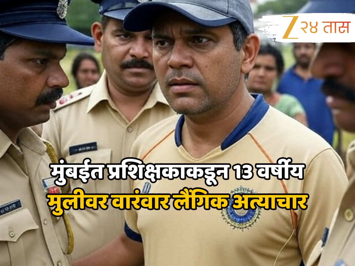 मुंबईत प्रशिक्षकाकडून 13 वर्षीय मुलीवर वारंवार लैंगिक अत्याचार, आरोपी अटकेत