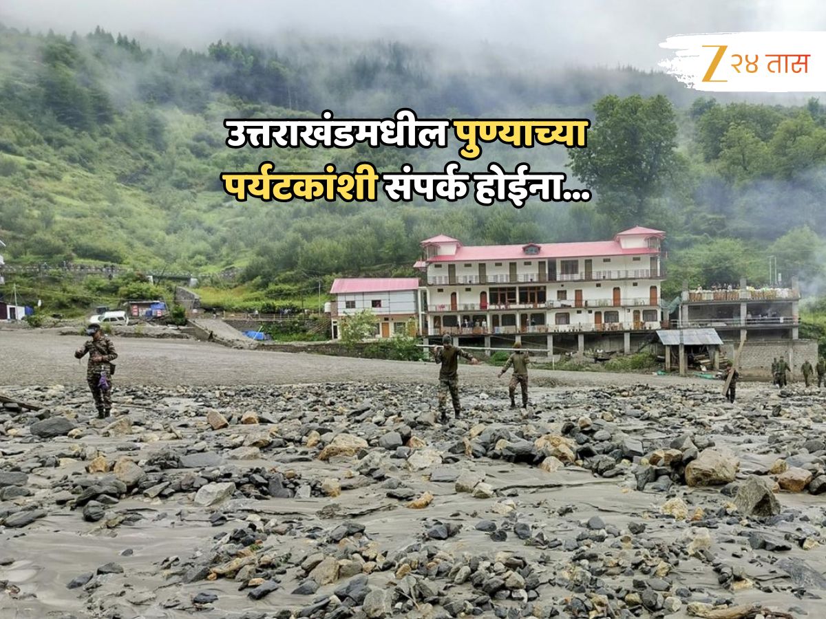 शाळेतील मित्रमैत्रिणी बऱ्याच वर्षांनी भेटले, उत्तराखंडला गेले आणि... पुण्यातील पर्यटकांशी संपर्क होईना शाळेतील मित्रमैत्रिणी बऱ्याच वर्षांनी भेटले, उत्तराखंडला गेले आणि... पुण्यातील पर्यटकांशी संपर्क होईना