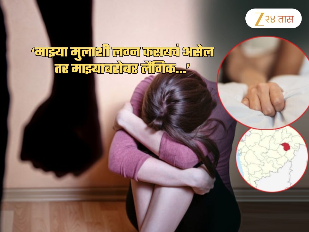 'माझ्या मुलाशी लग्न करायचं असेल तर माझ्याशीही S*x...'; विचित्र घटनेनं हिंगोली हादरली 'माझ्या मुलाशी लग्न करायचं असेल तर माझ्याशीही S*x...'; विचित्र घटनेनं हिंगोली हादरली