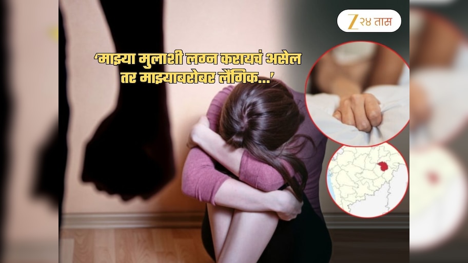 'माझ्या मुलाशी लग्न करायचं असेल तर माझ्याशीही S*x...'; विचित्र घटनेनं हिंगोली हादरली