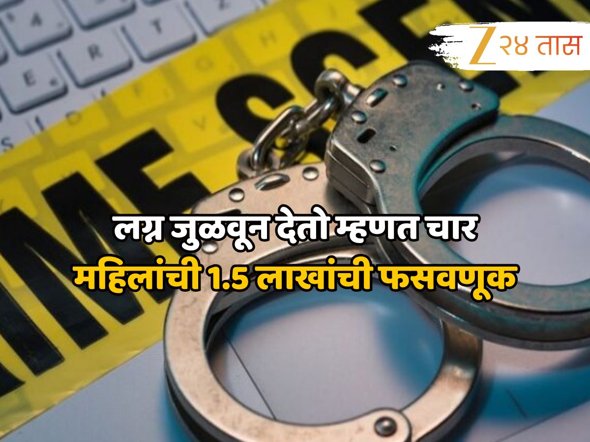 बीडमध्ये फसवणुकीचा नवीन फंडा, लग्न जुळवून देतो म्हणत चार महिलांची 1.5 लाखांची फसवणूक