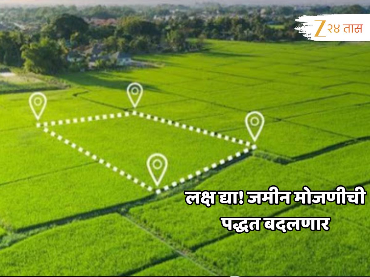 महाराष्ट्रात जमीन मोजणी हायटेक होणार! अनेक प्रश्न सहज सुटणार; असा आहे सरकारचा मास्टर प्लॅन