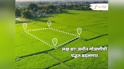 महाराष्ट्रात जमीन मोजणी हायटेक होणार! अनेक प्रश्न सहज सुटणार; असा आहे सरकारचा मास्टर प्लॅन