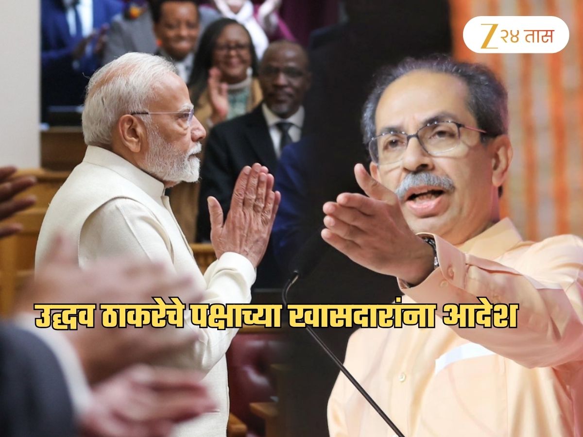 ‘सत्ता हाच मोदी सरकारचा…’, ठाकरेंनी आपल्या खासदारांना स्पष्टच सांगितलं; ‘शिवसेनेचा जन्मच…’