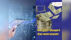 Dabba Trading Scam नं शेअर बाजार हादरला! 44,00,00,000 रुपये डब्यात; मोठा घोटाळा उघडकीस 