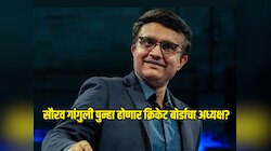 सौरव गांगुली पुन्हा होणार क्रिकेट बोर्डाचा अध्यक्ष? 3 वर्षांनी पुन्हा करू शकतो नेतृत्व 