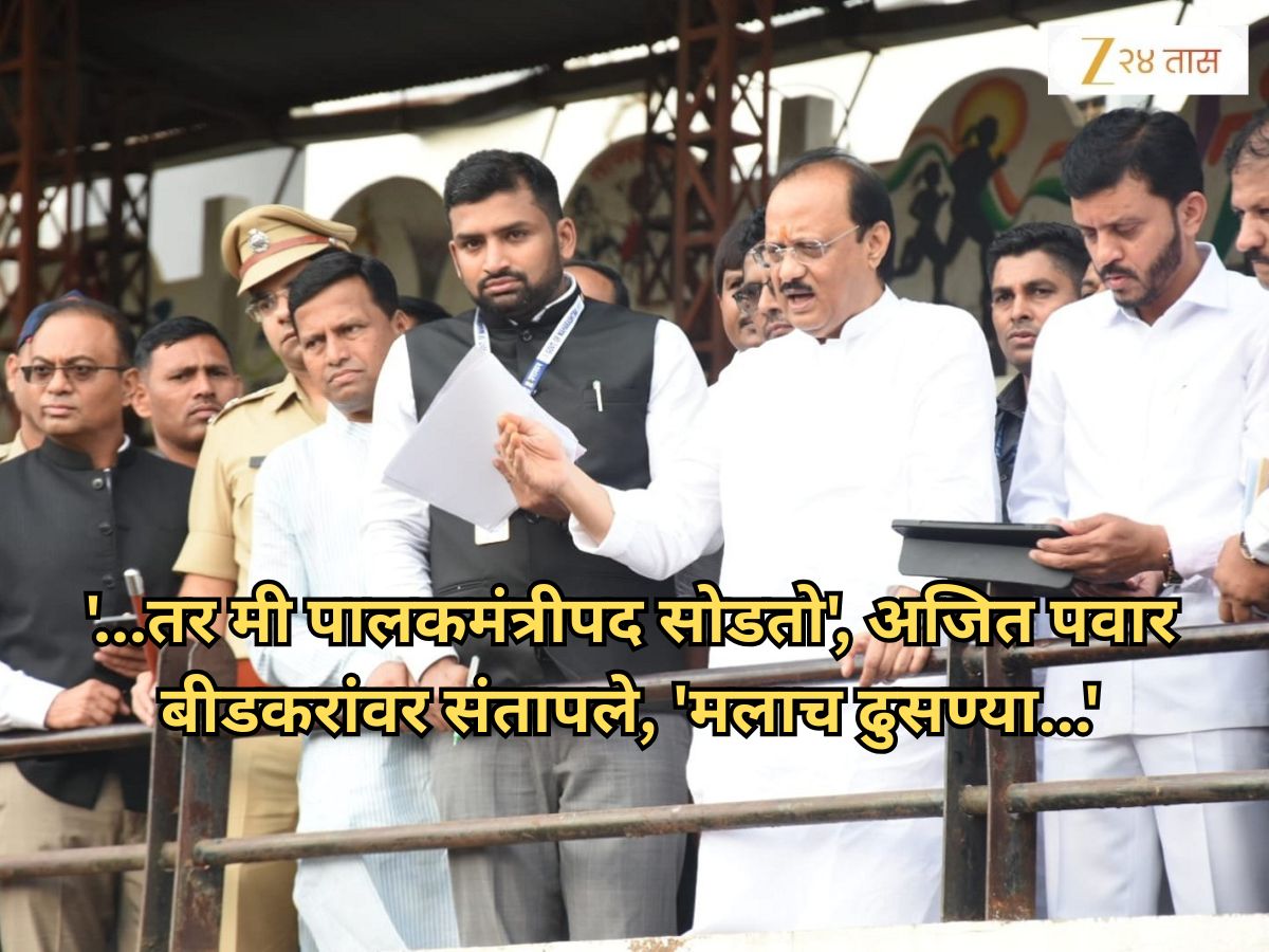 ‘माझ्याकडे काय जादूची कांडी नाही,’ अजित पवार बीडकरांवर संतापले, ‘मलाच ढुसण्या…’ ‘…तर पालकमंत्रीपद सोडतो’