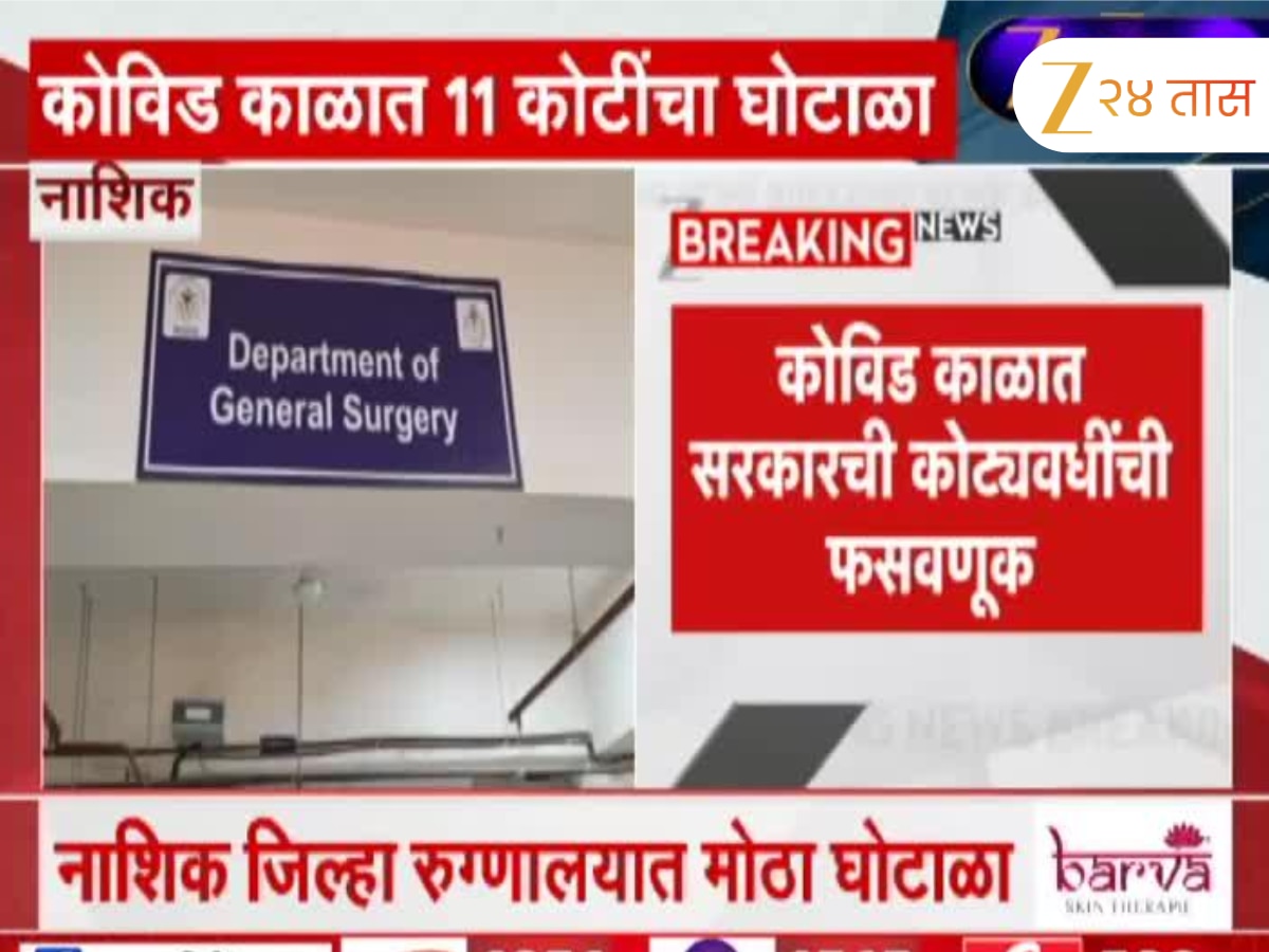 नाशिक जिल्हा रुग्णालयात घोटाळा; कोविड काळात सरकारची कोट्यवधींची फसवणूक