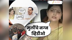 आक्षेपार्ह चॅट, मोलकरणीचाही व्हिडीओ, मुलींना ब्लॅकमेल अन्...जावयावरील आरोपानंतर एकनाथ खडसेंची पहिली प्रतिक्रिया, म्हणालेत...
