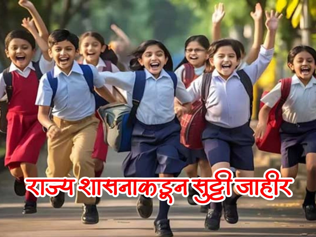 शाळेला अचानक शुक्रवारी सु्ट्टी जाहीर, सरकारने दिली महत्त्वाची माहिती