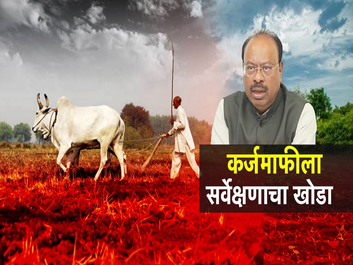 कर्जमाफीला सर्वेक्षणाचा खोडा, शेतकऱ्यांना सरसकट कर्जमाफी मिळणार नाही